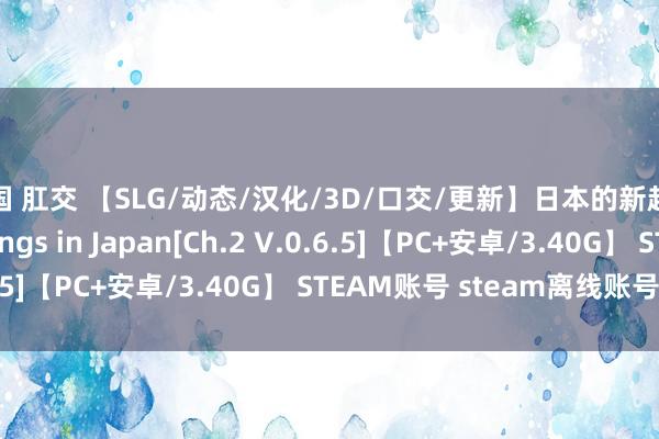 中国 肛交 【SLG/动态/汉化/3D/口交/更新】日本的新起原/New Beginnings in Japan[Ch.2 V.0.6.5]【PC+安卓/3.40G】 STEAM账号 steam离线账号共享