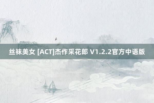 丝袜美女 [ACT]杰作采花郎 V1.2.2官方中语版