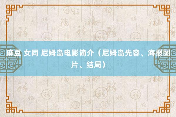 麻豆 女同 尼姆岛电影简介（尼姆岛先容、海报图片、结局）