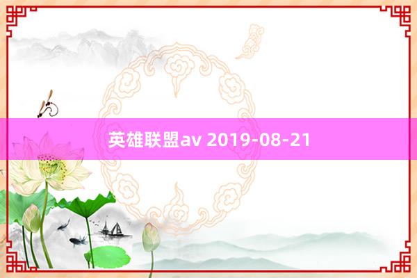 英雄联盟av 2019-08-21