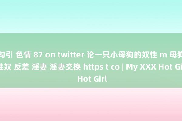 勾引 色情 87 on twitter 论一只小母狗的奴性 m 母狗 性奴 反差 淫妻 淫妻交换 https t co | My XXX Hot Girl