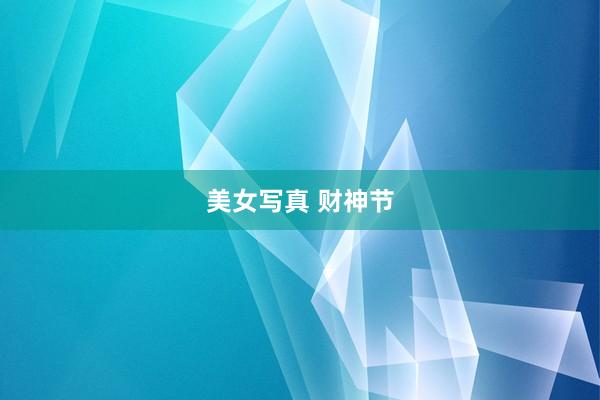 美女写真 财神节