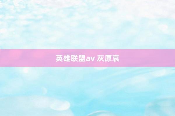 英雄联盟av 灰原哀